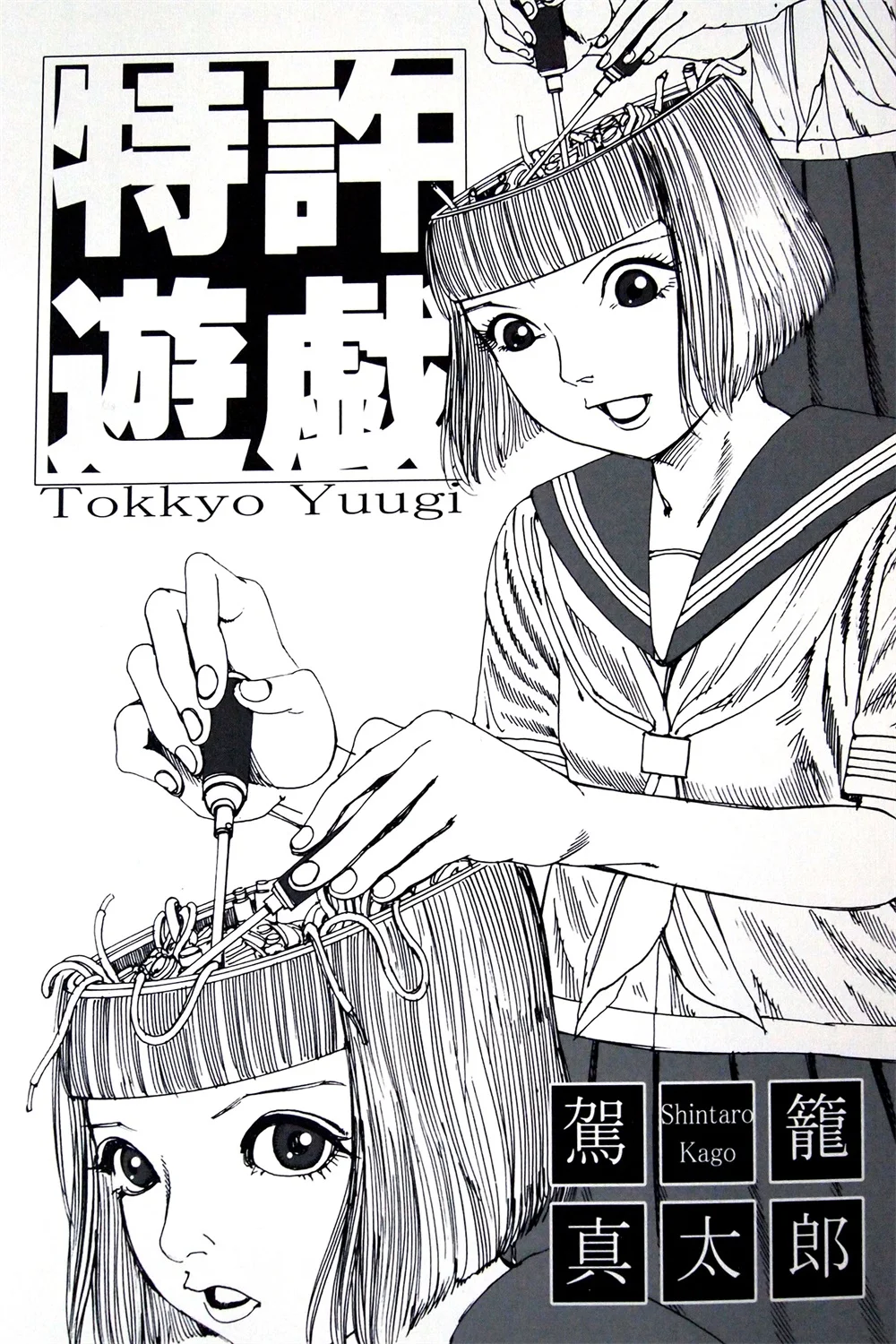 Shintaro Kago Постер из человеческого трубопровода Классическая винтажная ретро