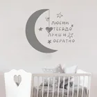 Луной и звездами сердечко русские Наклейка Настенная Слова украшения детской комнаты для маленьких мальчиков и девочек Симпатичные Красота плакат настенные виниловые наклейки на стены W541