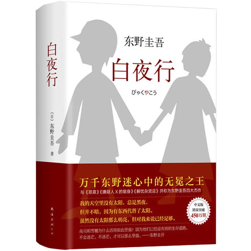 

Новая китайская книга Baiyexing, таинственный роман, японский детектив ужасов, триллер, таинственный роман для взрослых