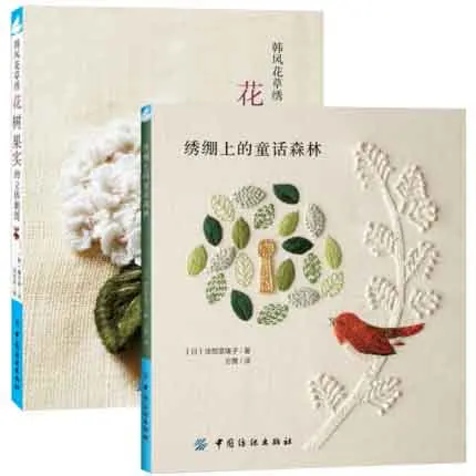 

Three-dimensional embroidery of flowers and tree fruits tutorial books + Fairy Tale Forest on Embroidery DIY Handmade Textbook
