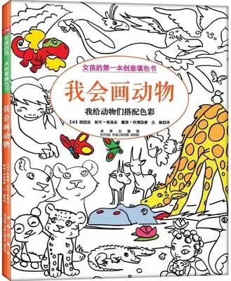 Я могу нарисовать животных. Книжка раскраска для взрослых детей девочек