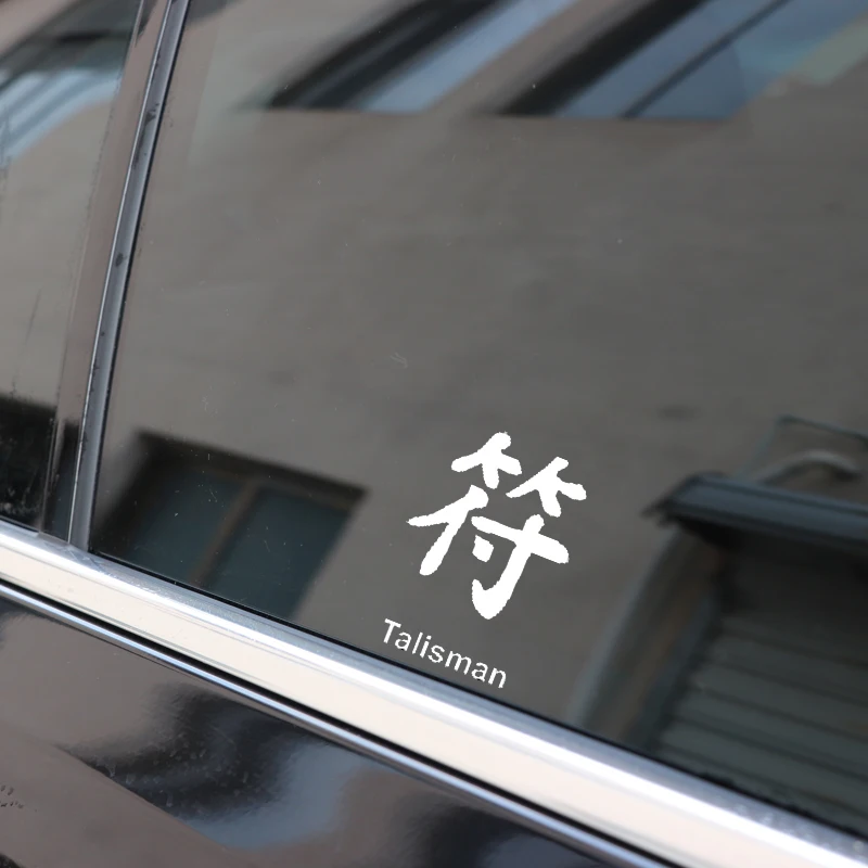 Интересная китайская виниловая наклейка QYPF 9 8 см * 14 Kanji TALISMAN для стайлинга