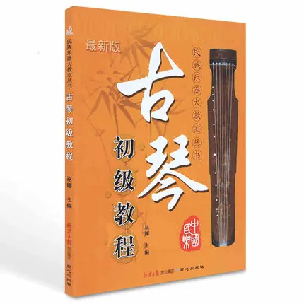 Основная учебная книга для guqin/китайская с классическими музыкальными