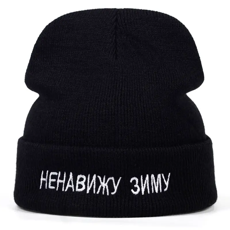 Новые хлопковые русские буквы I Hate Зимние Повседневные шапочки для мужчин и женщин модная вязаная зимняя шапка хип-хоп Skullies Hat garros - Цвет: black
