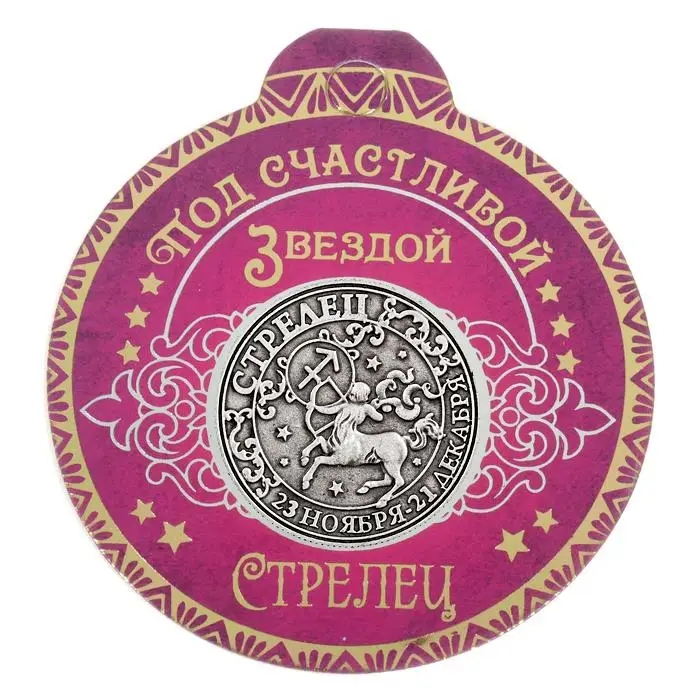 [Стрелец] реквизит для предсказаний серебряные металлические монеты творчества