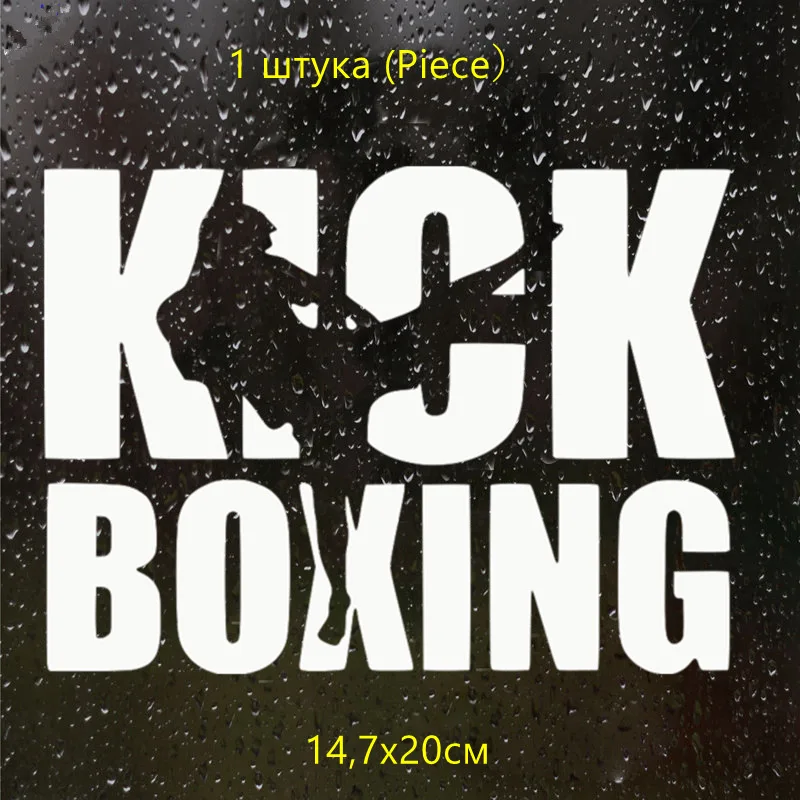 CS-187#14,7*20см kick boxing водонепроницаемые наклейки на авто наклейки на машину наклейка для авто автонаклейка стикер