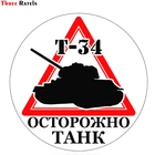 Three Ratels TZ-1711# 15*15см осторожно танк T-34 прикольные наклейки на авто наклейка на машину автонаклейка стикеры
