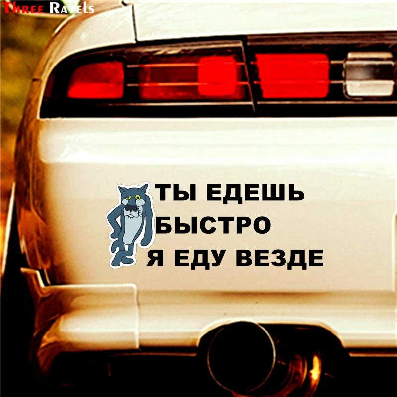 Three Ratels TZ 1225 12.5*30.5см 1 4 шт ты едешь быстро я еду везде лада нива 4х4 уаз патриот 4x4