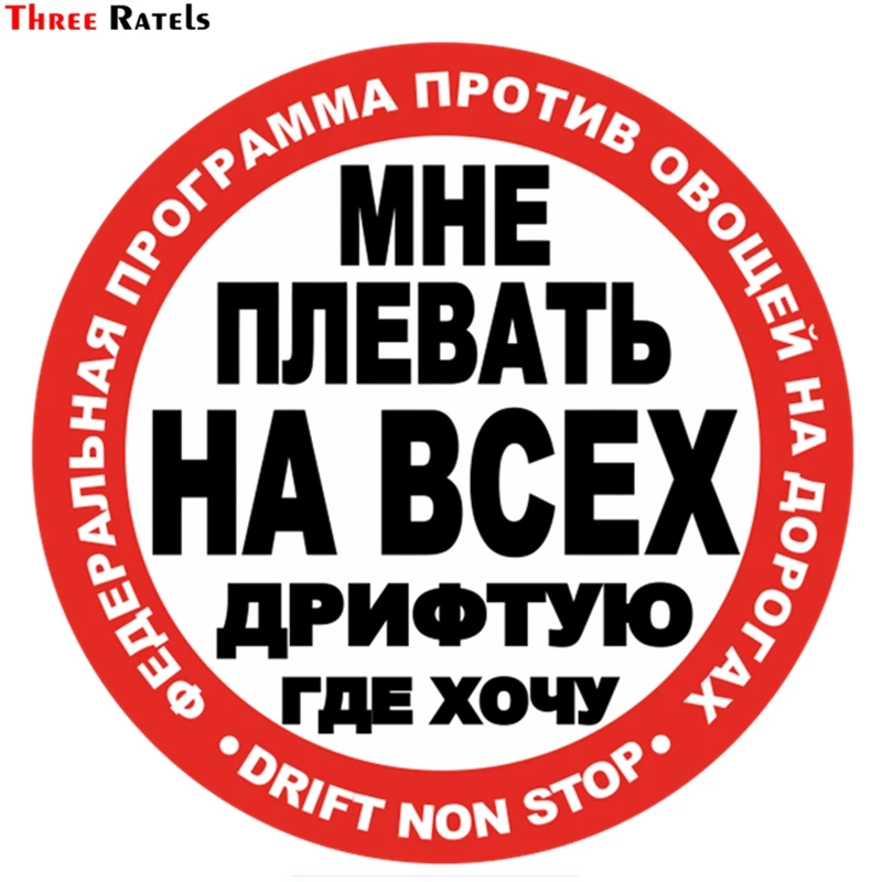 

Three Ratels TZ-1077#15*15cm 1-4 Pieces Car Sticker I Do Not E At All Drift Where Want Funny Stickers Auto Decals