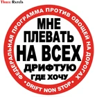 Three Ratels TZ-1077#15*15см 1-4шт прикольные наклейки на авто  мне плевать на всех дрифтую где хочу наклейки на машину наклейка для авто
