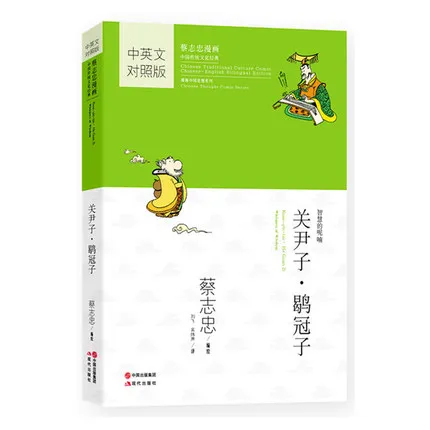 Двуязычная книга из мультфильма Цай чих Чун Чжихун: Куан Инь тцу хэ Гуан Цзы шепот