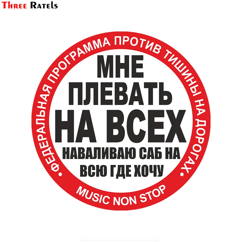 Three Ratels LCS071# 15x15см мне плевать на всех наваливаю саб всю где хочу полноцветные