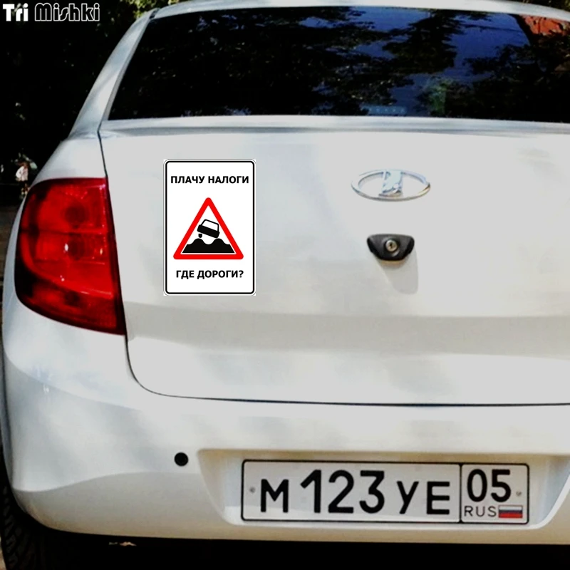 Tri Mishki WCS645 15*12 7 см плачу налоги где дороги？наклейки на авто ПВХ полноцветные