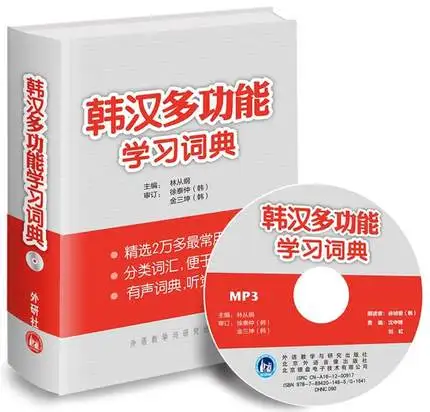Китайско корейское обучение Китайский инструмент книга Корейский словаря