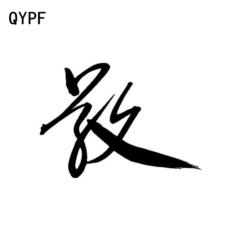 

QYPF 12.6CM*9CM Creative Chinese Kanji REVERENCE Vinyl Decorating Car Window Sticker Decal Black/Silver C15-0279