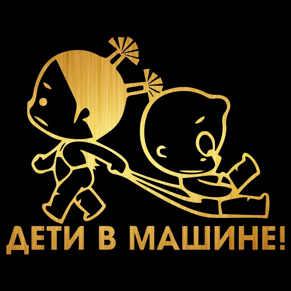 Сделай Сам 15*19 см наклейка в машину для малышей мальчиков и девочек смешные
