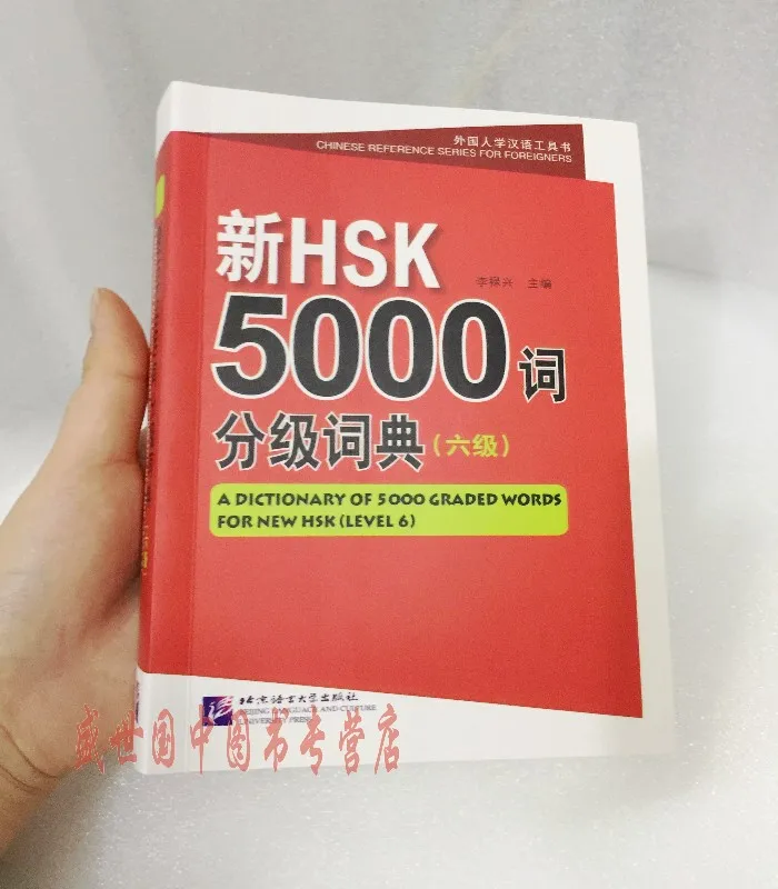 Рисунок 3 - Новый HSK 5000 Градуированный словарь