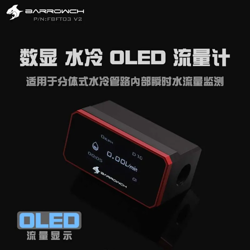 Расходомер Barrowch FBFT03 V2 цифровой OLED дисплей красная/Серебристая/черная/Золотая