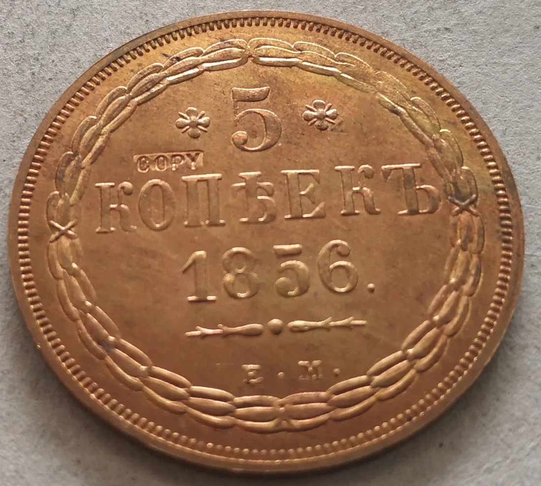 

Медная монета, копировальная, 5 копеек, Россия 1856