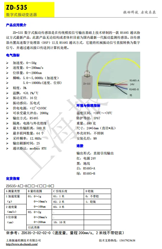 

ZD-535 digital vibration sensor RS485 output can be networked