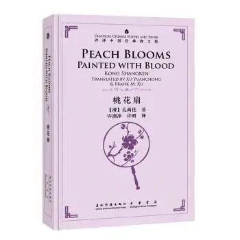 Классическая китайская ПОЭЗИЯ И ПРОЗА персиковые цветки окрашенные кровью от Kong