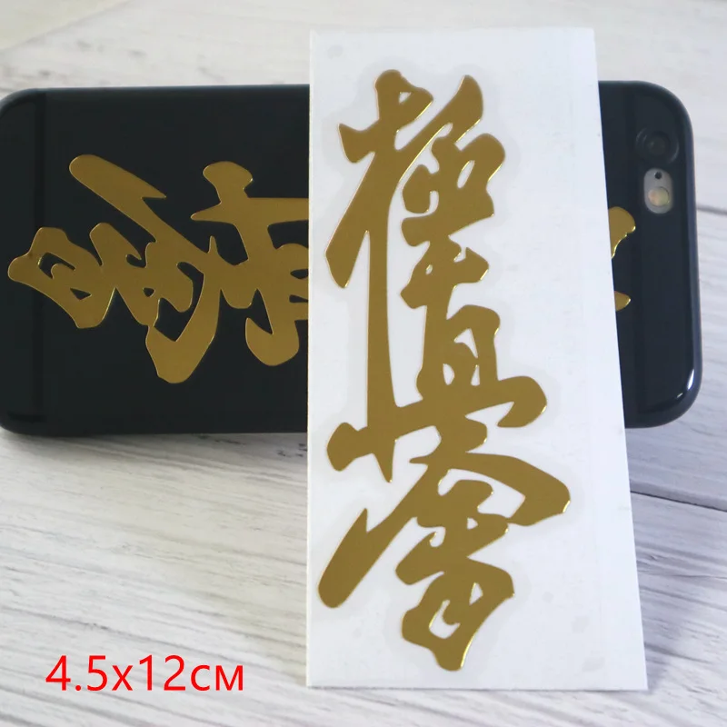 JS002-4.5x12cm CK2015#10*27см наклейки на авто Киокушин Каратэ Кусанку Доджо водонепроницаемые наклейки на машину наклейка для авто автонаклейка стикер этикеты винила наклейки - Название цвета: JS002-4.5x12cm