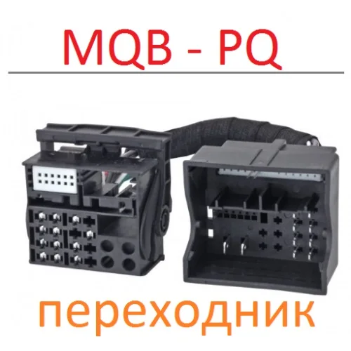 Адаптер Quadlock MQB к PQ|Кабели адаптеры и разъемы| |