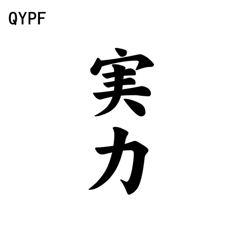 

QYPF 6.3CM*14CM Chinese Kanji Fashion Art Vinyl Decal Car-styling Car Sticker Black/Silver C15-0245