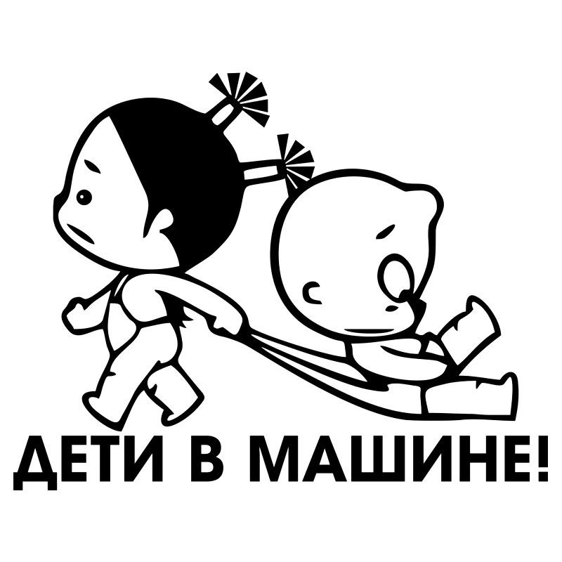 Русские автомобильные Стикеры предупреждающие мальчиков и девочек забавные