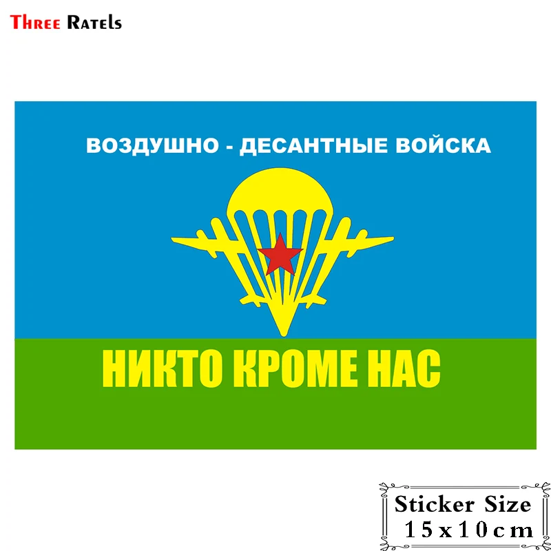 Three Ratels TRL122# 15x10см полноцветные наклейки на авто из ПВХ автотовары наклейка для