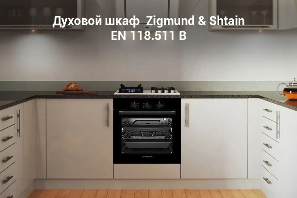 Духовой шкаф Zigmund& Shtain EN 118.511 B