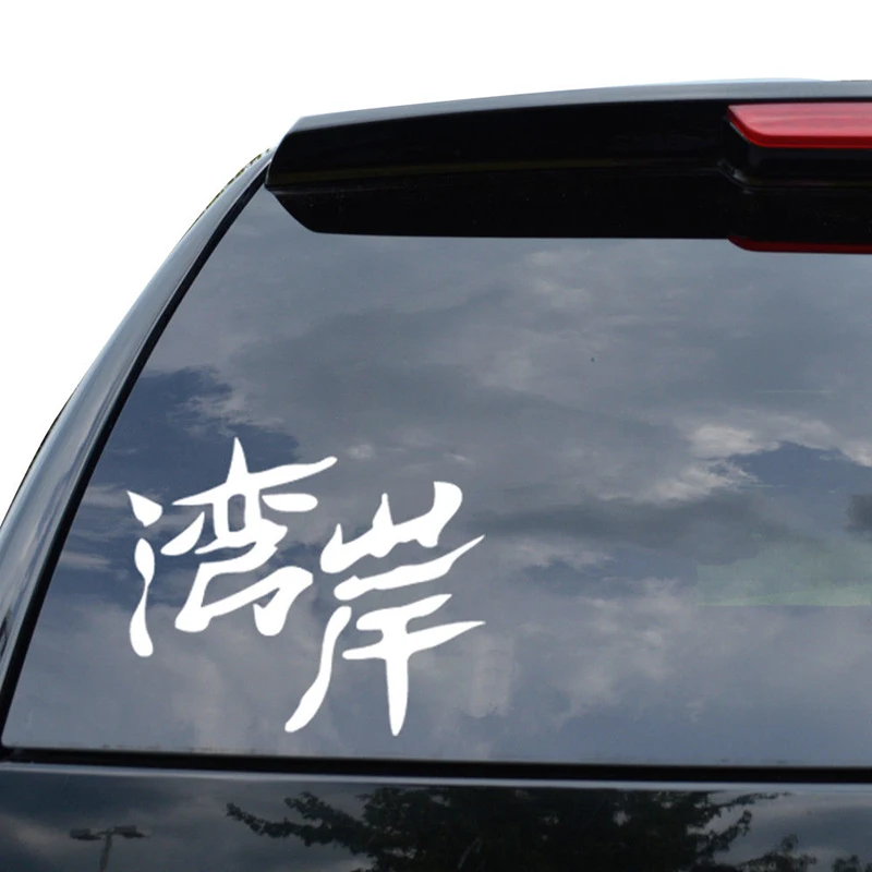 Wangan Route Kanji японская Jdm наклейка автомобиль Грузовик Мотоцикл модные личные