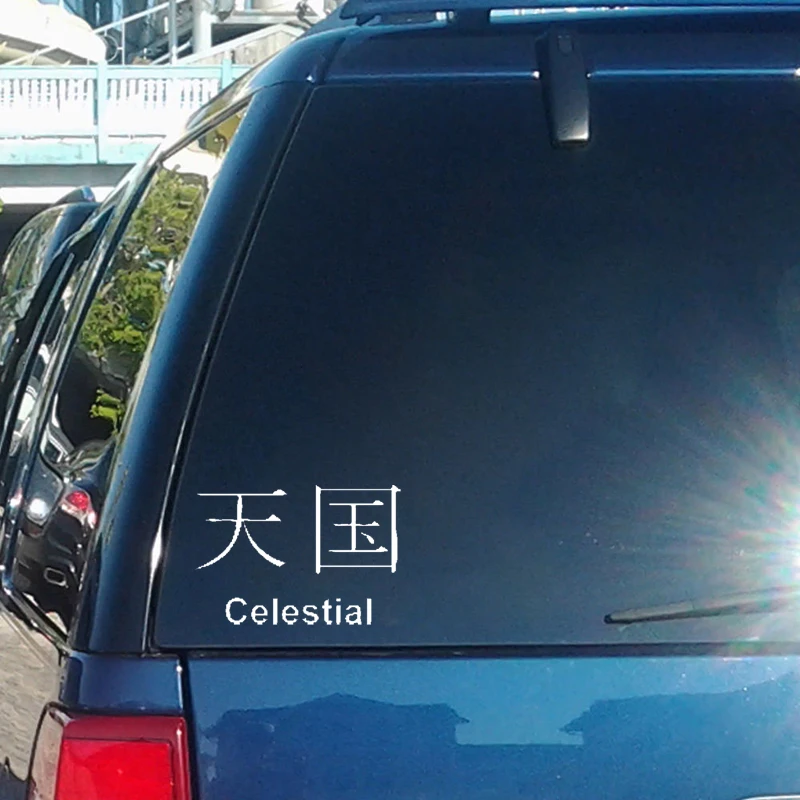 

QYPF 14CM*9.8CM Chinese Kanji CELESTIAL Vinyl High-quality Decoration Car Sticker Decals Black/Silver C15-0322