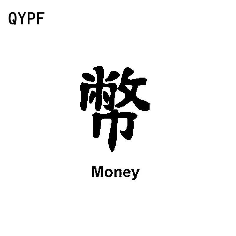 QYPF 9 4 см * 15 5 японские деньги Kanji индивидуальные виниловые автомобильные наклейки