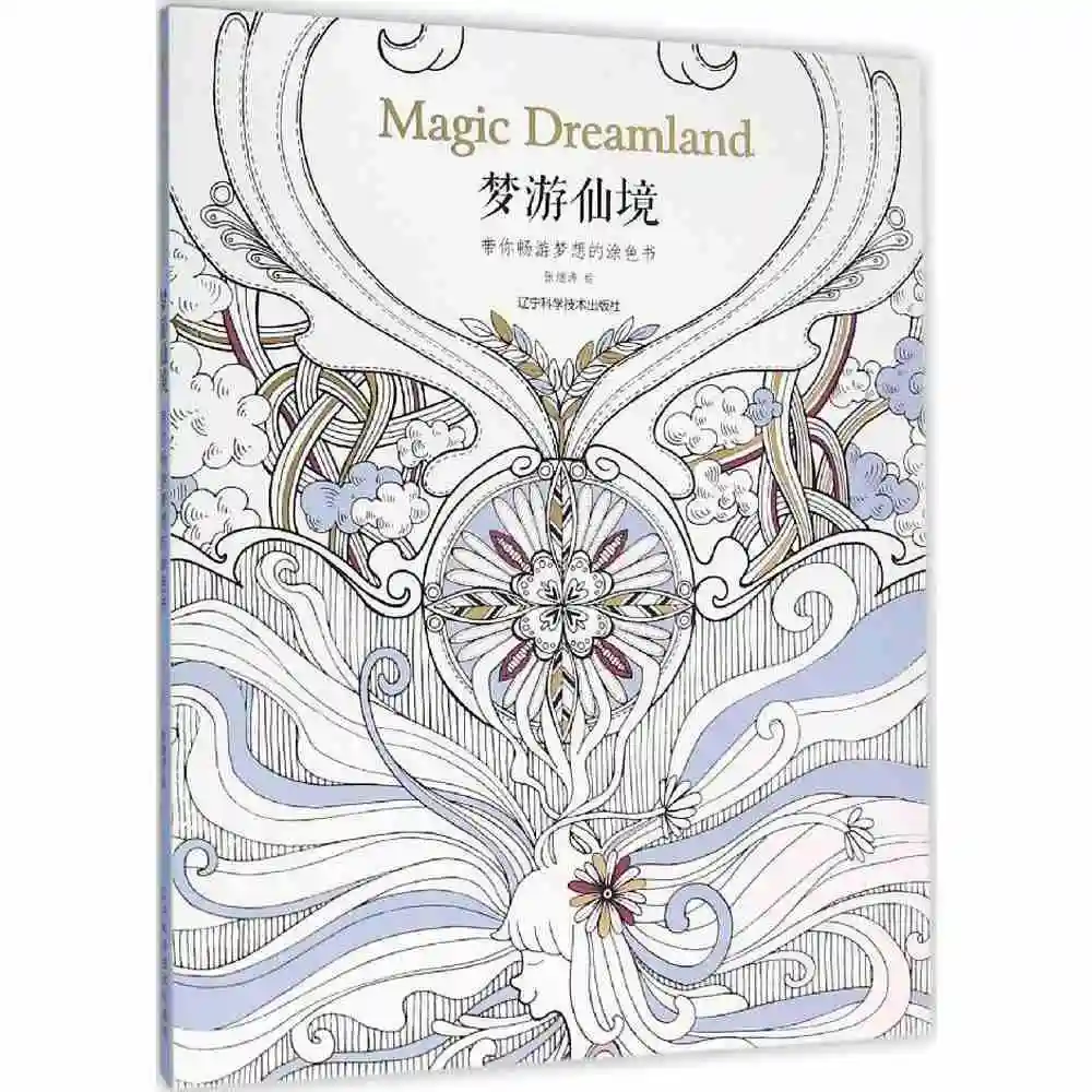 Волшебная Dreamland раскраска для взрослых детей снимает стресс граффити Живопись