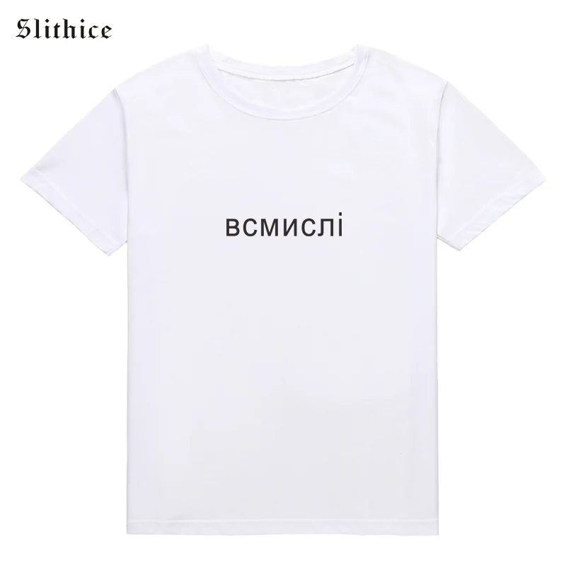 Slithice женская футболка Топ Повседневная русская надпись буквенный принт Женская рубашка хлопок черный красный футболки для женщин