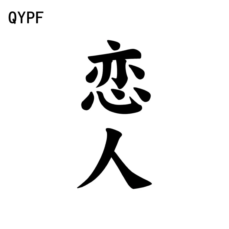 

QYPF 7,5 см * 15 см забавные виниловые наклейки для автомобиля с китайским парнем каньцзи девушкой Черные/серебряные аксессуары