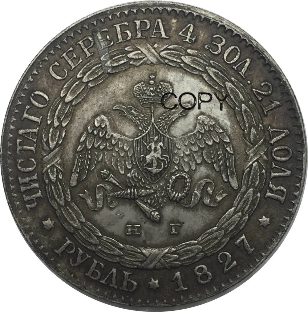 Российская Федерация 1827 CNB 1 One Rouble H r латунная Посеребренная копия монеты может