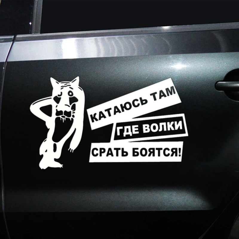 CK2713#12*20см 25*43см наклейки на авто Катаюсь там где волки срать боятся!