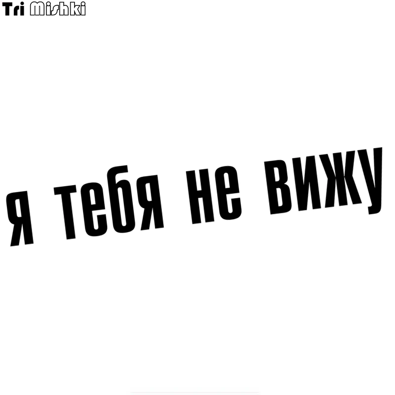Tri Mishki 10x47.4см я тебя не вижу наклейки на грузовик для водителя дальнобойщика