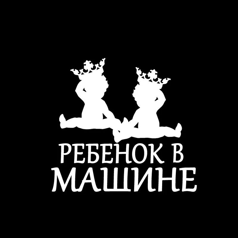 YJZT 14 5 см * 13 3 детская доска Корона двойная Автомобильная наклейка индивидуальная