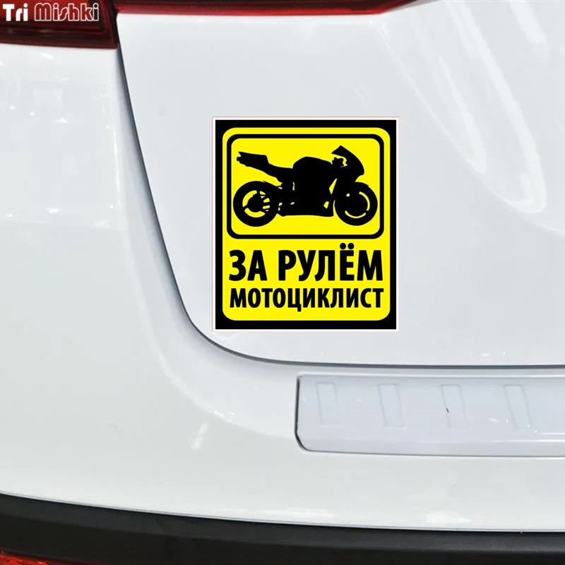 Tri Mishki TRL007 13 x см 15 За рулём мотоциклист наклейки на авто автотовары наклейка для |