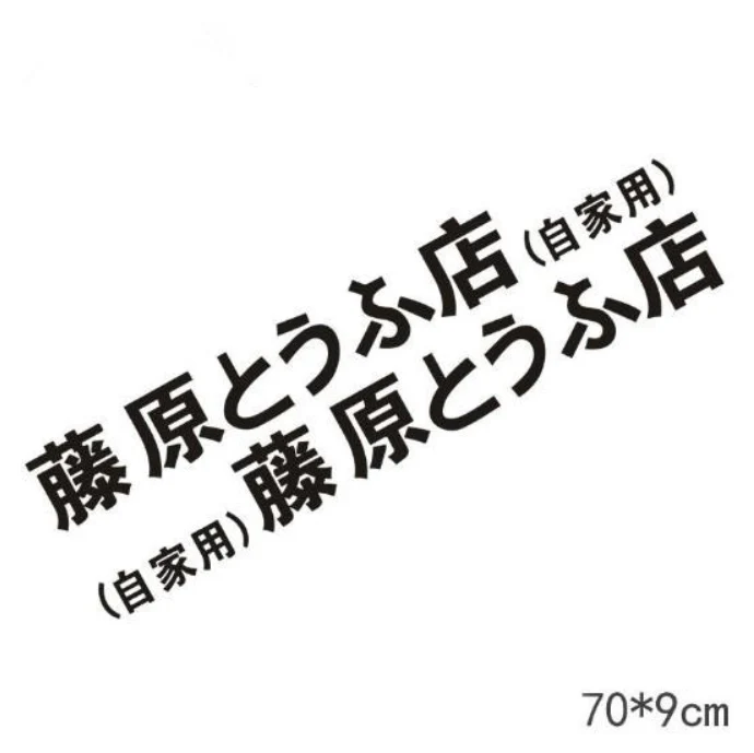 2pcs 70 9cm BLACK 2 шт 29-70 см refective sheeting Initial D Fujiwara Tofu Shop Наклейка машина, бампер, окно, забавная наклейка на заднее стекло - Цвет: 2pcs 70 9cm BLACK
