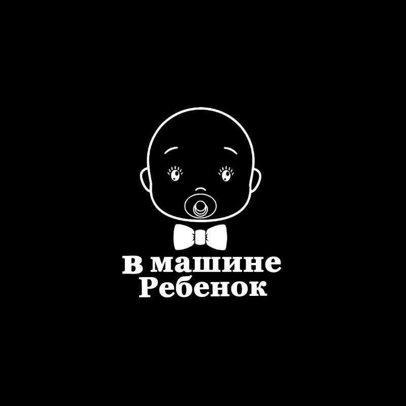 YJZT 12 6 см * 15 Виниловая наклейка Малыш на борту автомобильная индивидуальный стиль
