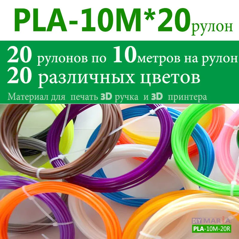 Высокое качество ABS 3D печати нить 10/20 рулонов PLA нити 10 м диаметр 1 75 мм Пластик для