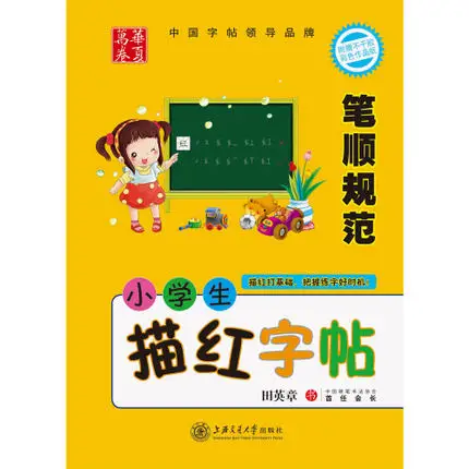 Tian Yingzhang copybooks обычный скрипт для начинающих учеников начальной школы китайский