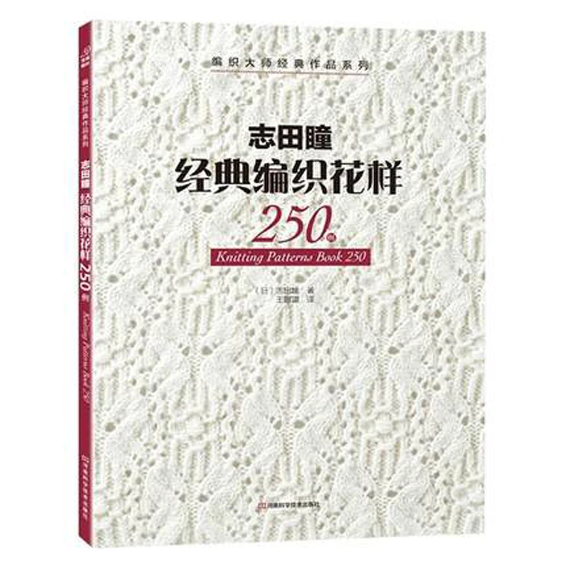 

Японская книга с узорами для вязания 250, Классический тканый текстиль с узорами для свитеров, вручную, в китайском стиле