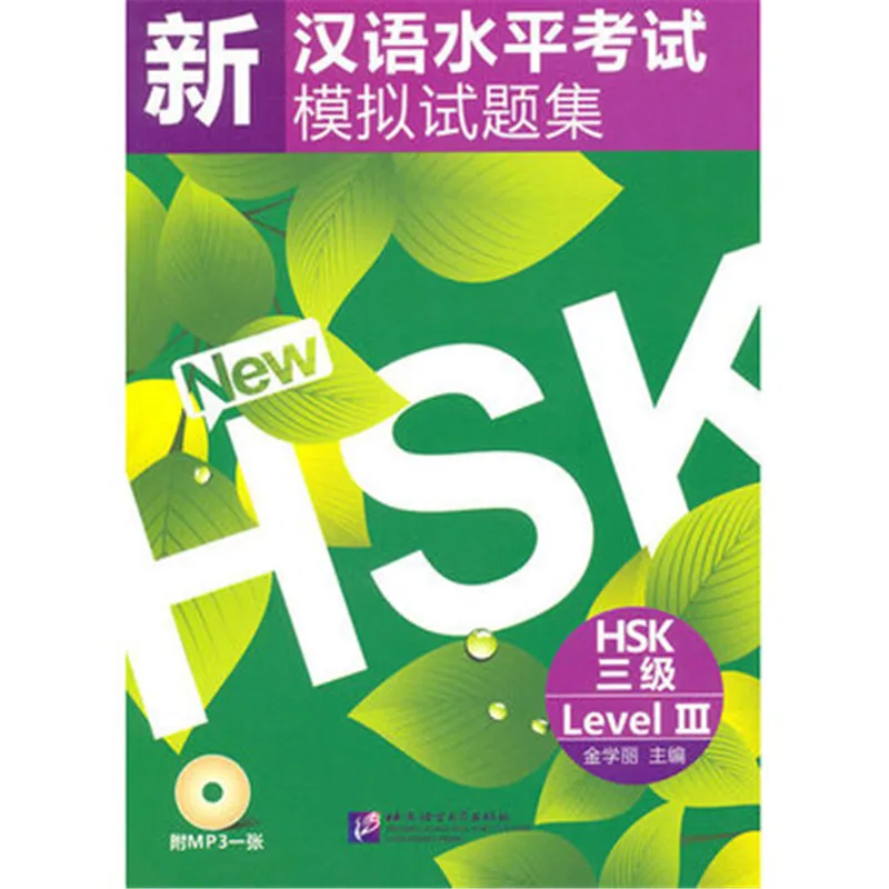 Бесплатная доставка стимулированные тесты на новый китайский уровень HSK (HSK Level 3)