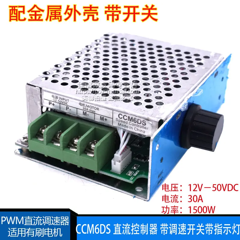 CCM6DS ШИМ регулятор двигателя пост. Тока DC12V24V36V 30A контроллер с переключателем скорости корпуса