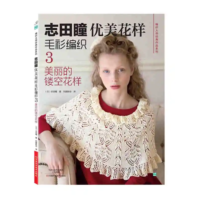 Shida Hitomi книга о ткачестве японский кутюр вязать красивый узор свитер плетеная 3rd: